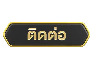 ติดต่อแอดมิน