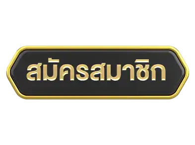 สมัคร